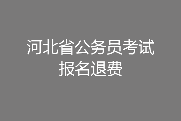 河北省公务员考试报名退费