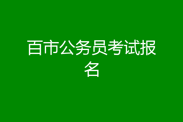 百市公务员考试报名
