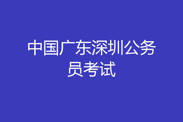 中国广东深圳公务员考试