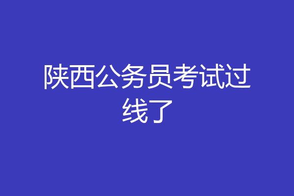 陕西公务员考试过线了