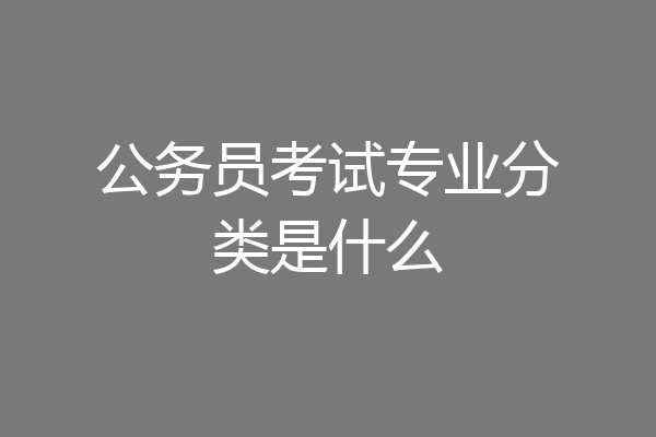 公务员考试专业分类是什么