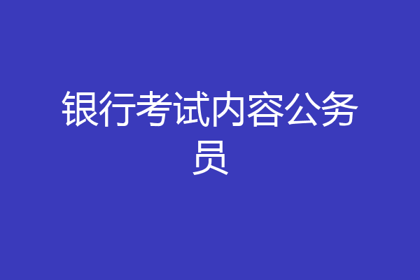 银行考试内容公务员