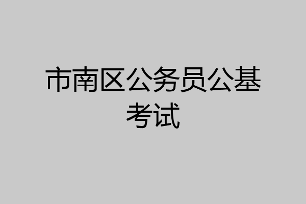 市南区公务员公基考试