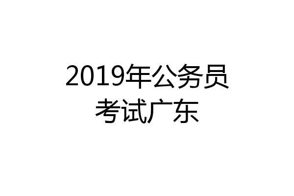 2019年公务员考试广东