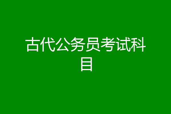 古代公务员考试科目