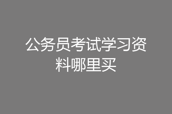 公务员考试学习资料哪里买
