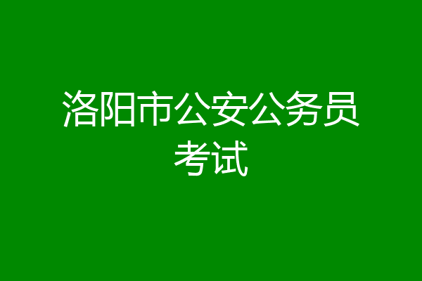 洛阳市公安公务员考试