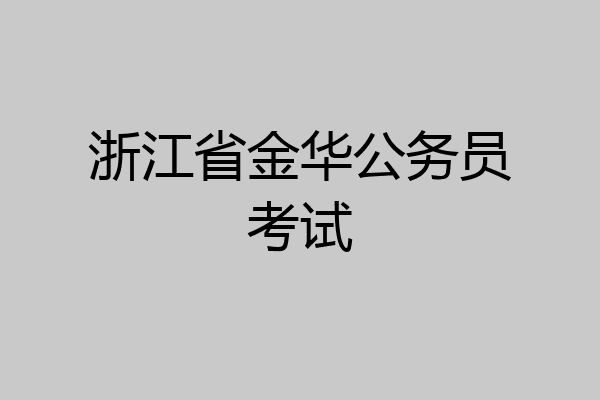 浙江省金华公务员考试