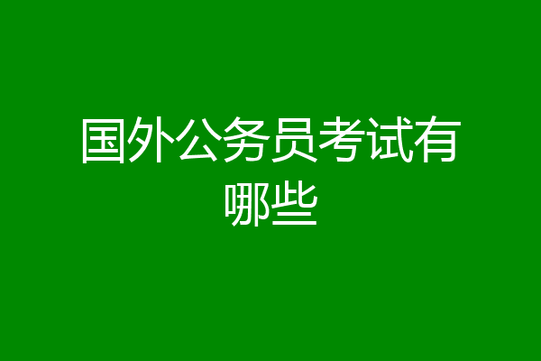 国外公务员考试有哪些
