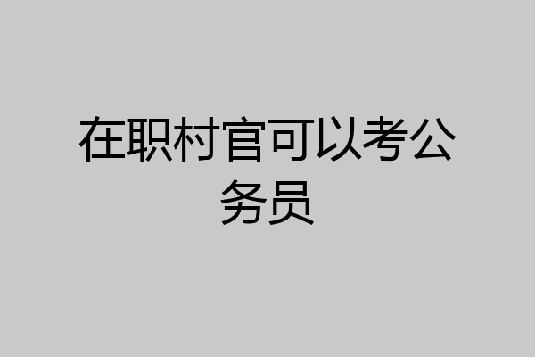 在职村官可以考公务员