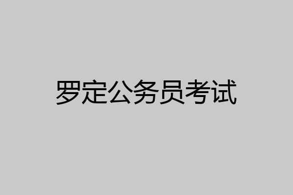 罗定公务员考试