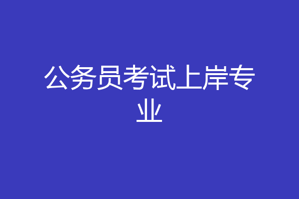 公务员考试上岸专业