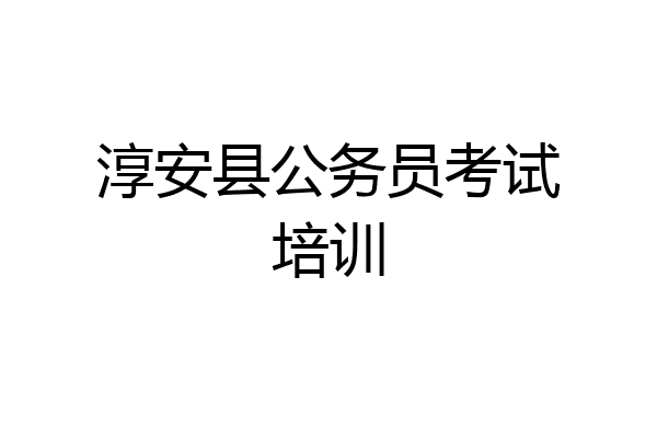 淳安县公务员考试培训