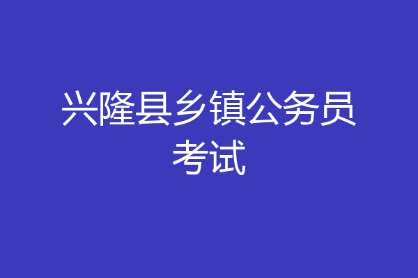 兴隆县乡镇公务员考试