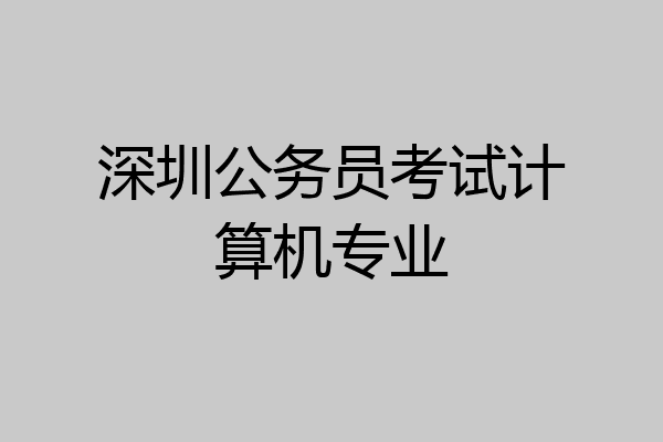 深圳公务员考试计算机专业