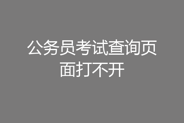 公务员考试查询页面打不开