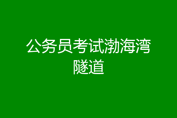 公务员考试渤海湾隧道