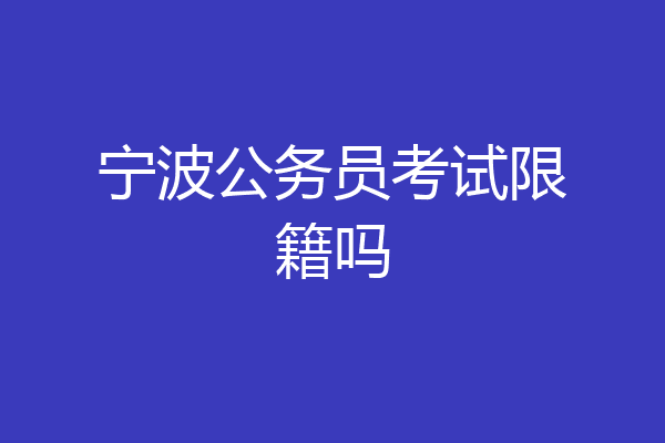 宁波公务员考试限籍吗