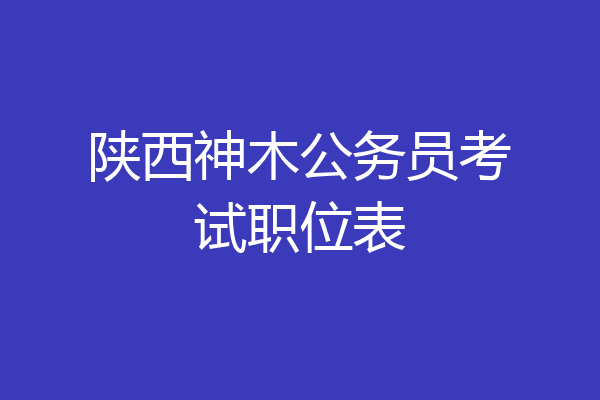 陕西神木公务员考试职位表