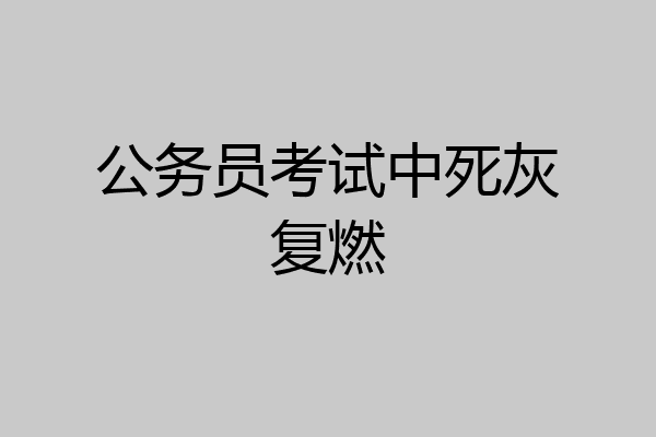 公务员考试中死灰复燃