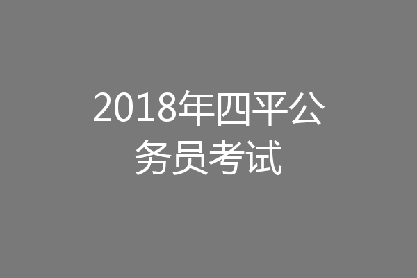 2018年四平公务员考试