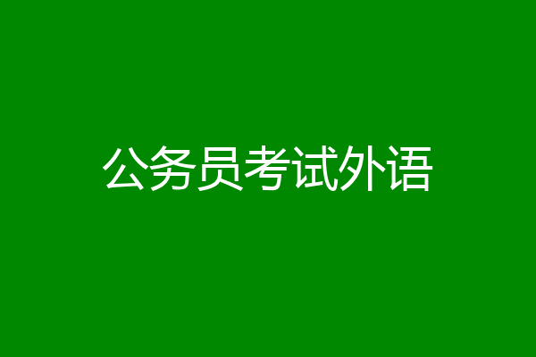 公务员考试外语