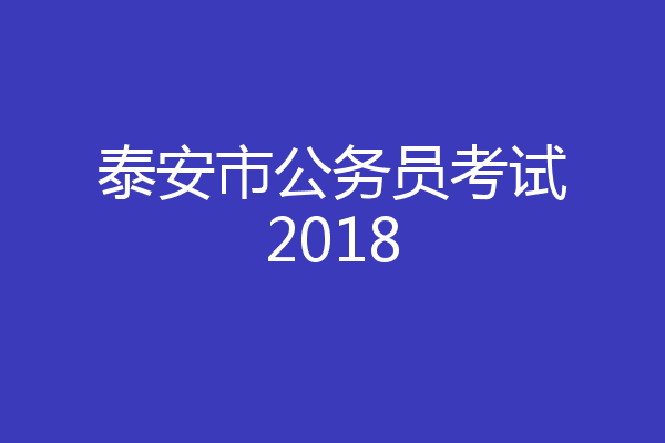 泰安市公务员考试2018