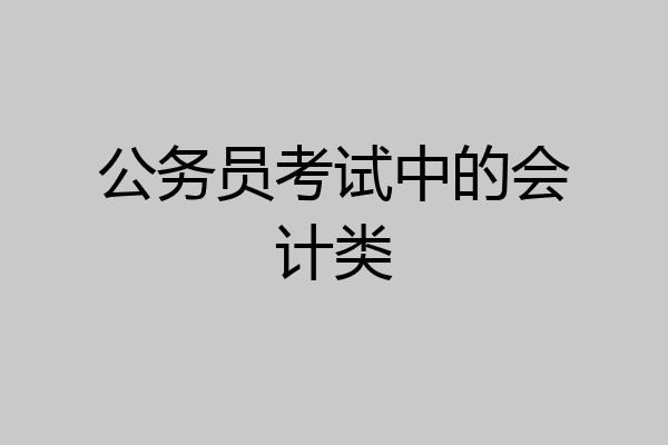 公务员考试中的会计类