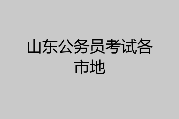 山东公务员考试各市地