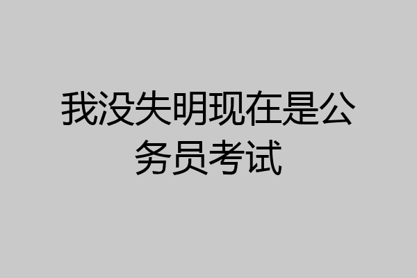 我没失明现在是公务员考试