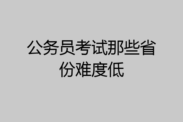 公务员考试那些省份难度低