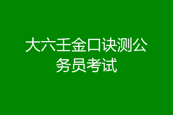 大六壬金口诀测公务员考试
