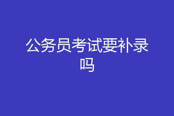 公务员考试要补录吗