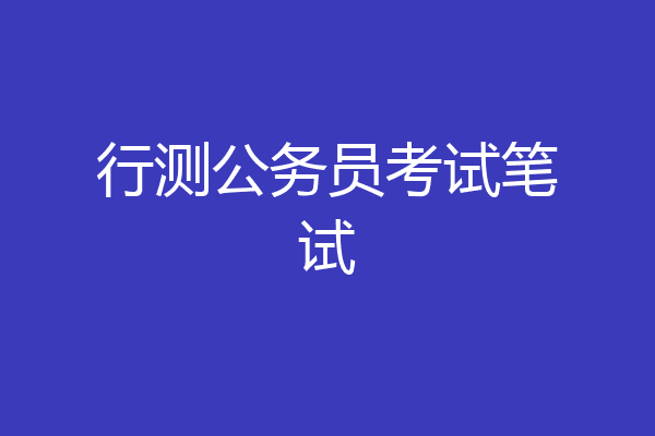 行测公务员考试笔试