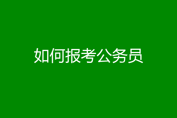 如何报考公务员