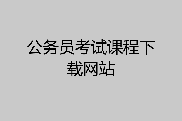 公务员考试课程下载网站