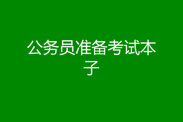公务员准备考试本子