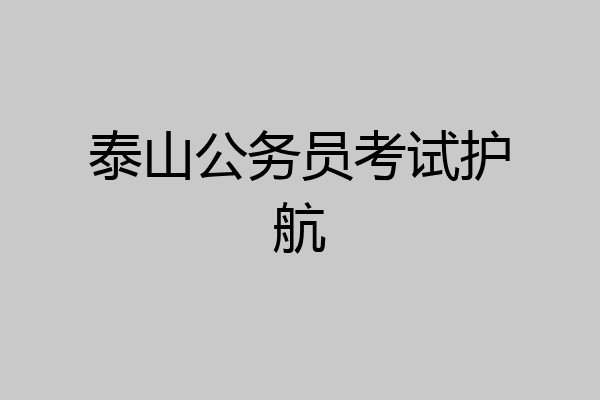泰山公务员考试护航