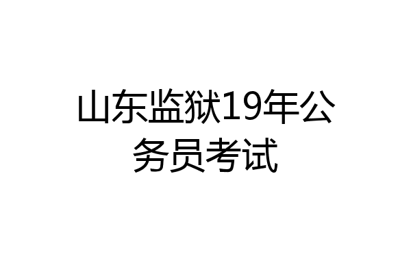 山东监狱19年公务员考试