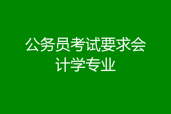 公务员考试要求会计学专业