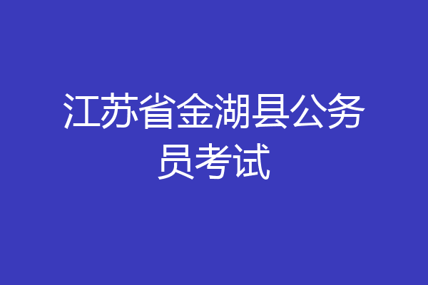 江苏省金湖县公务员考试