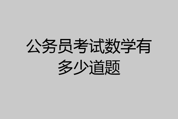 公务员考试数学有多少道题
