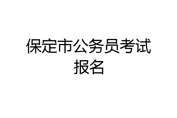 保定市公务员考试报名