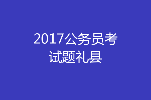 2017公务员考试题礼县