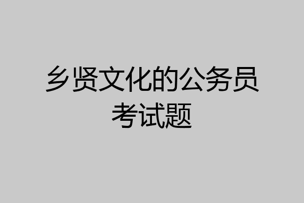 乡贤文化的公务员考试题