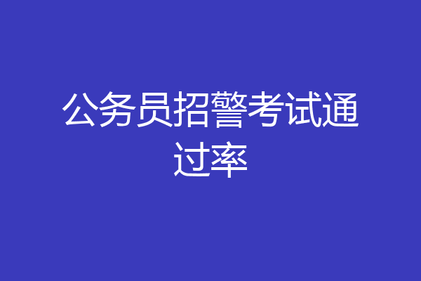 公务员招警考试通过率