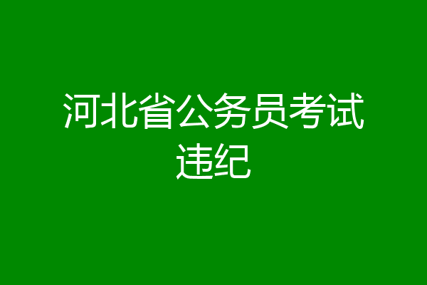 河北省公务员考试违纪