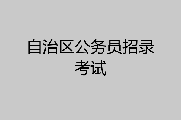 自治区公务员招录考试