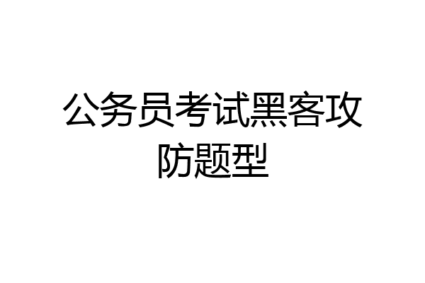 公务员考试黑客攻防题型