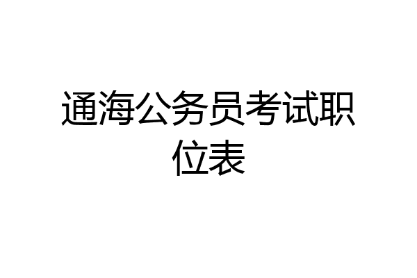 通海公务员考试职位表